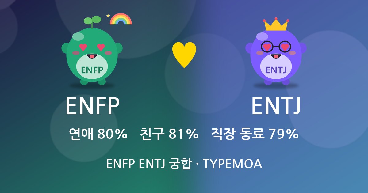 ENFP ENTJ 궁합