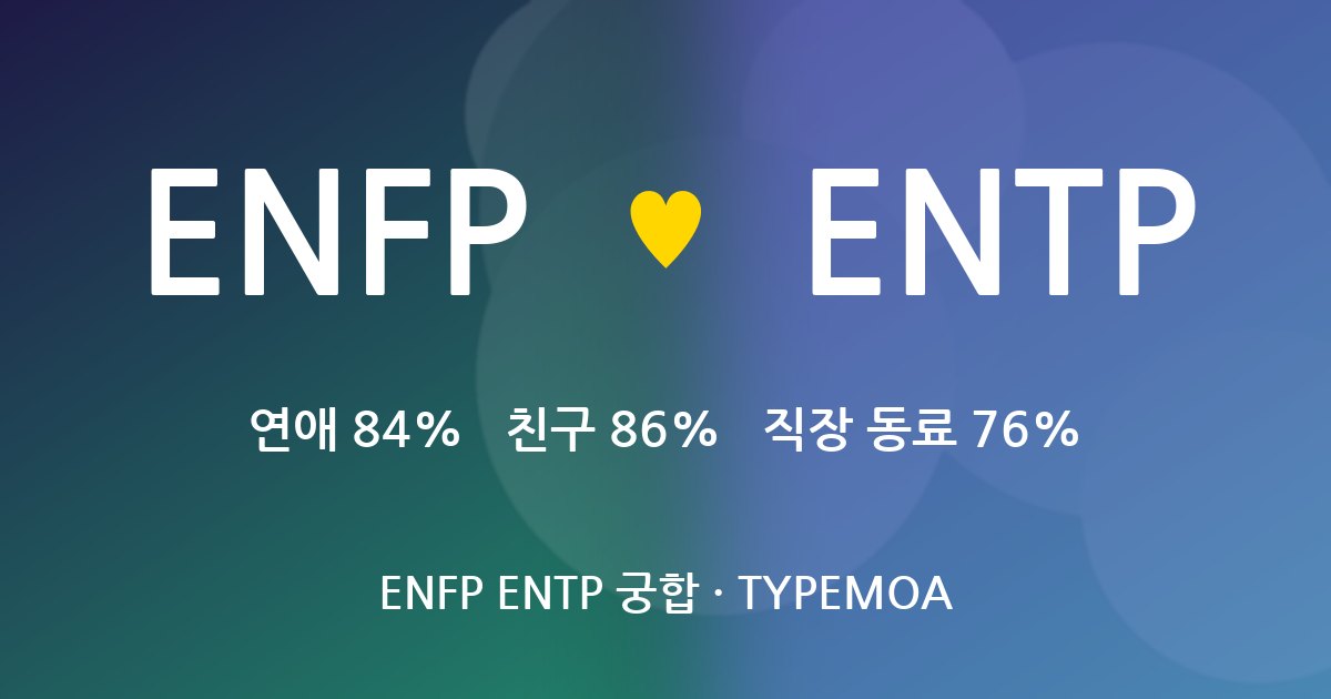 ENFP ENTP 궁합