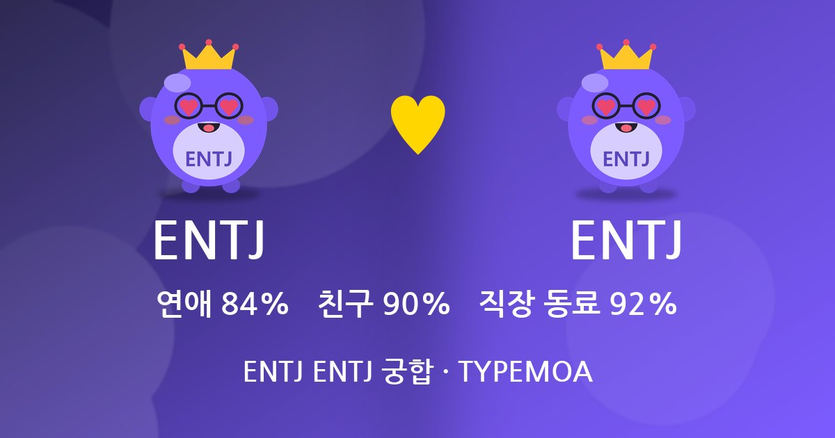 ENTJ ENTJ 궁합