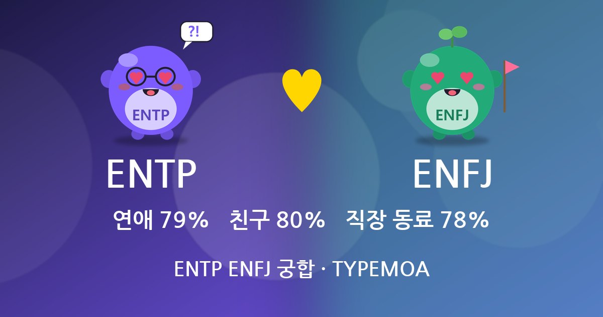 ENTP ENFJ 궁합