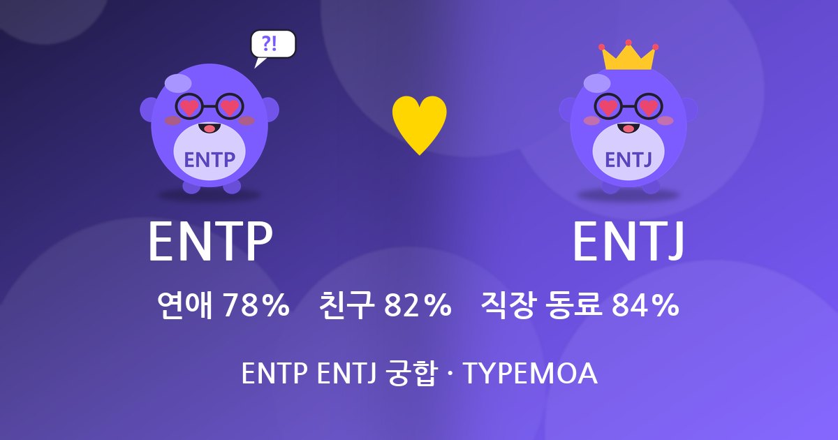 ENTP ENTJ 궁합