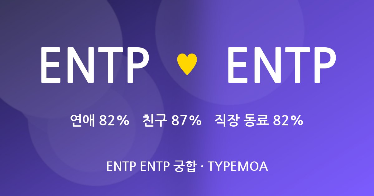 ENTP ENTP 궁합