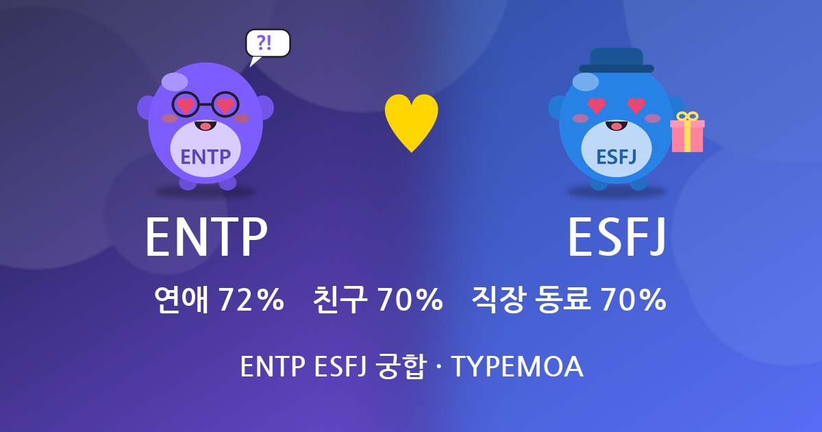 ENTP ESFJ 궁합