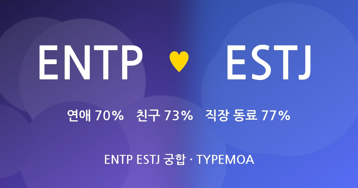 ENTP ESTJ 궁합