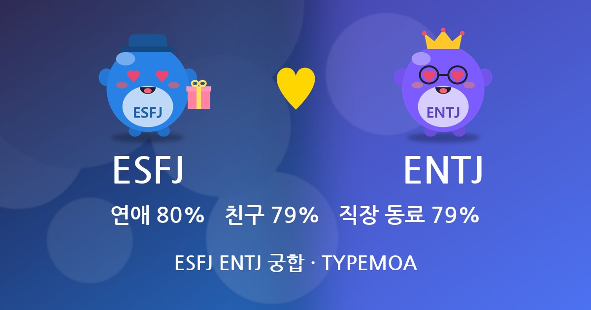ESFJ ENTJ 궁합
