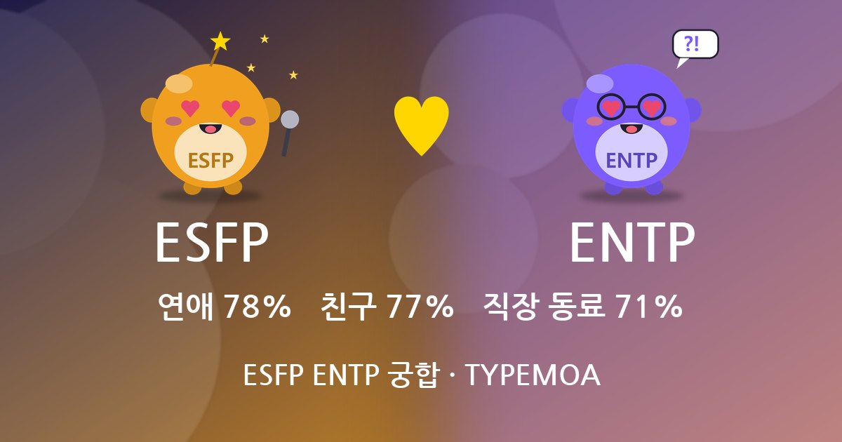 ESFP ENTP 궁합