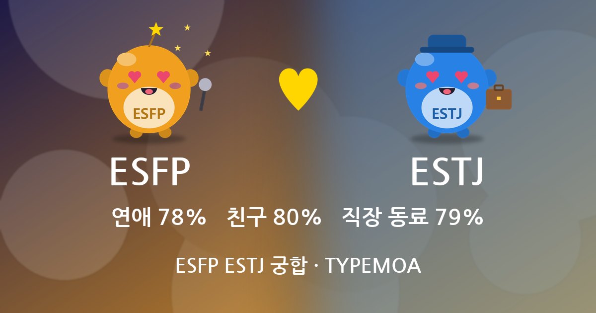 ESFP ESTJ 궁합