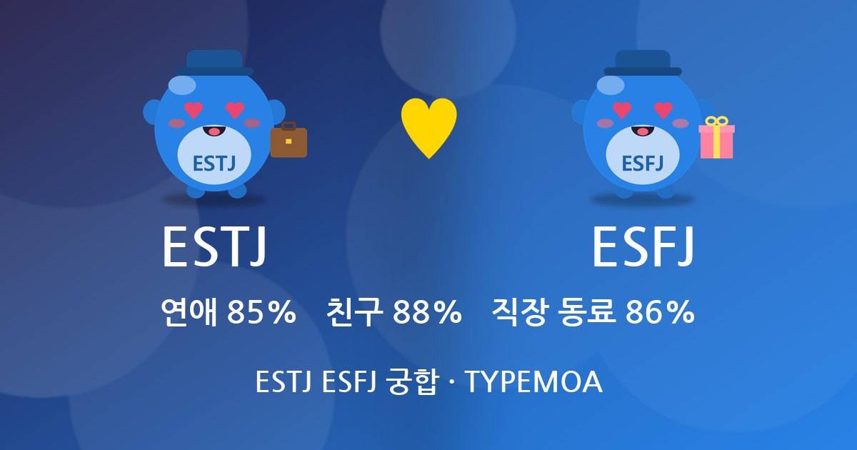 ESTJ ESFJ 궁합