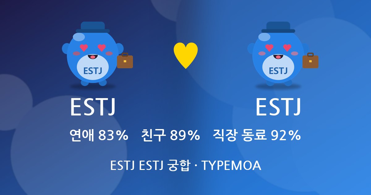 ESTJ ESTJ 궁합