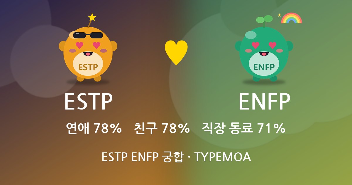 ESTP ENFP 궁합