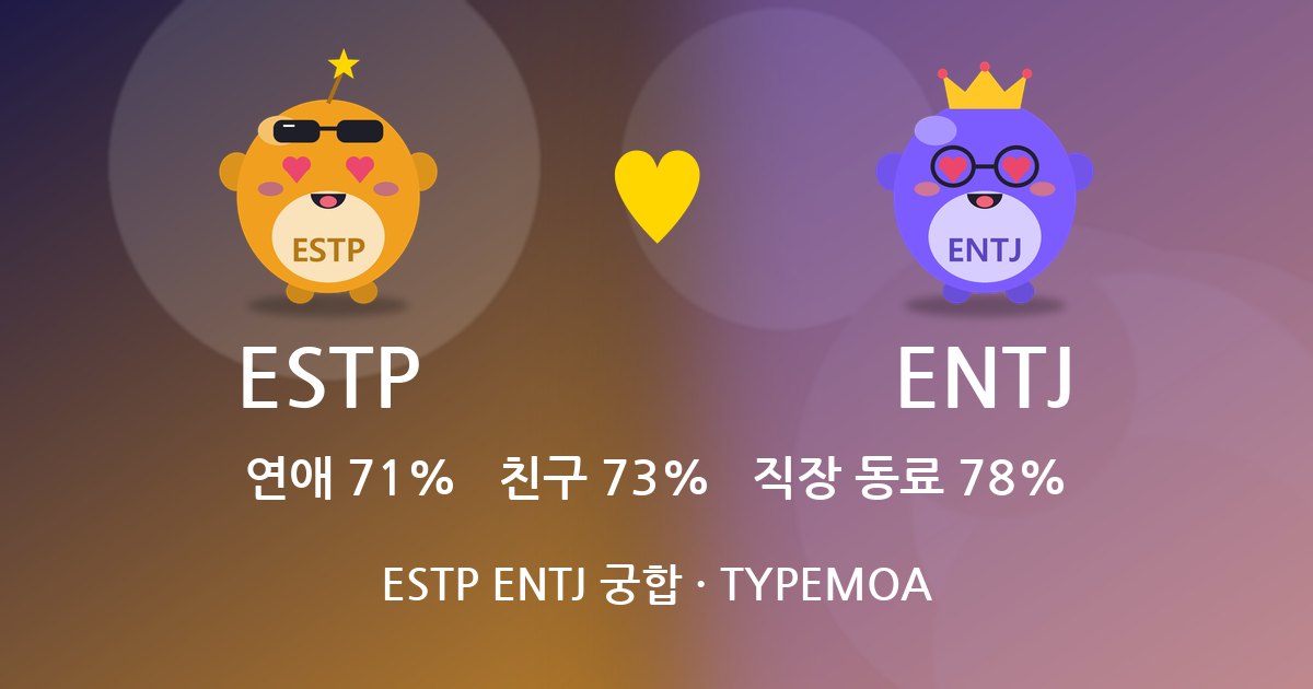 ESTP ENTJ 궁합