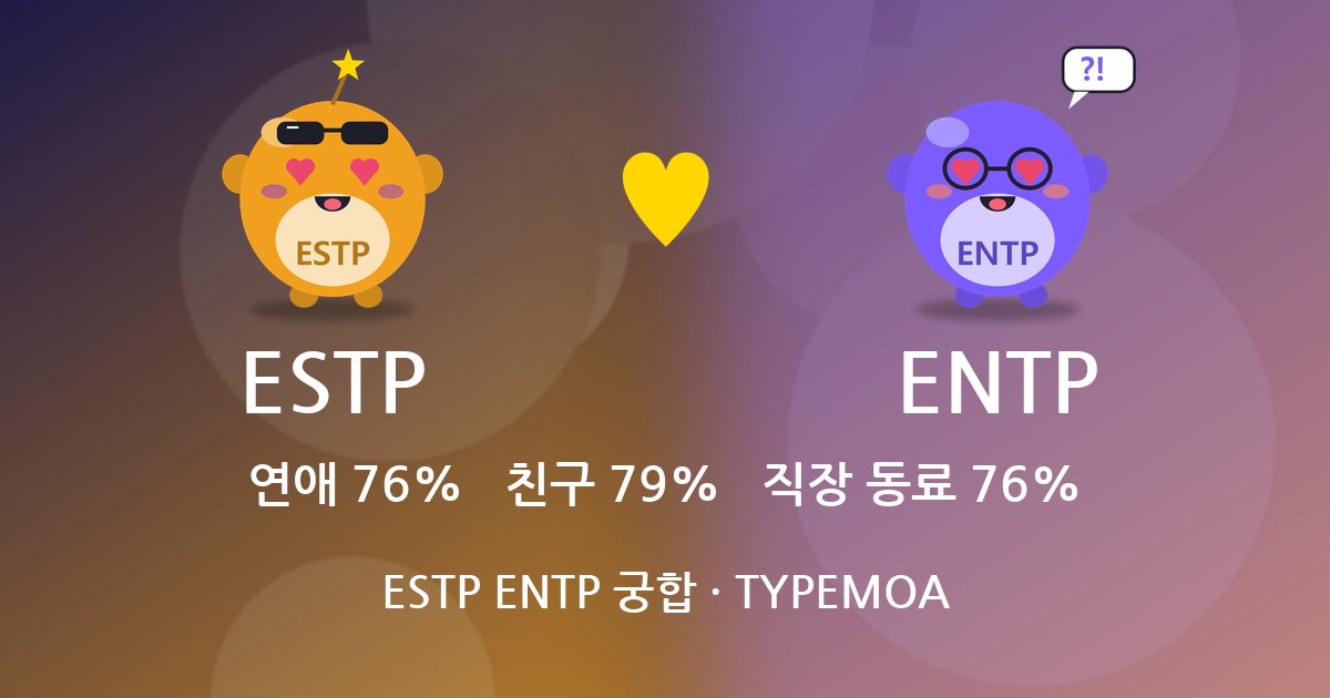 ESTP ENTP 궁합