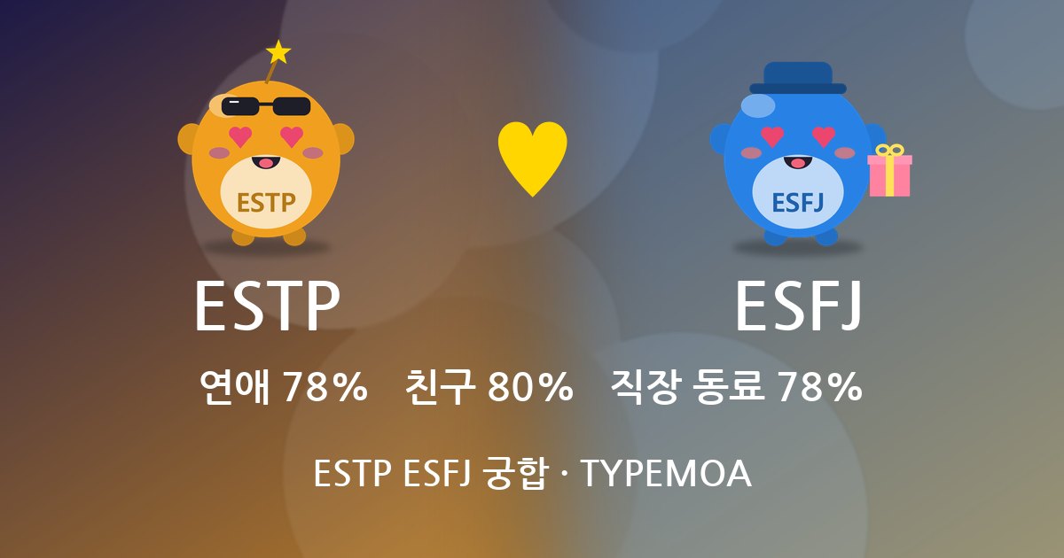 ESTP ESFJ 궁합