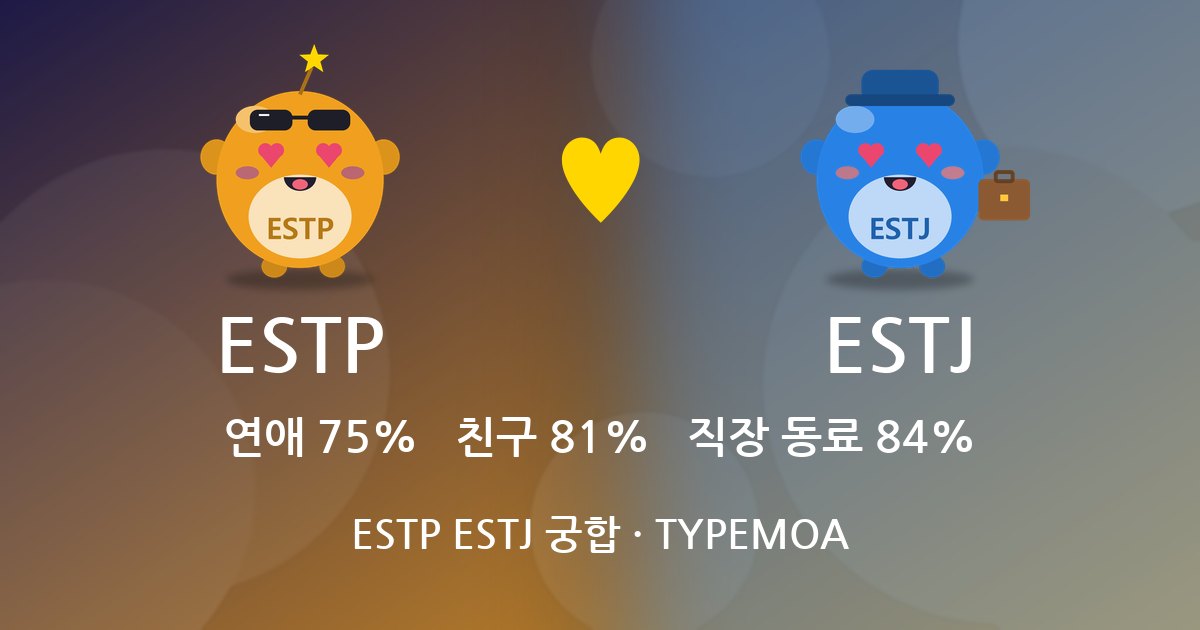 ESTP ESTJ 궁합