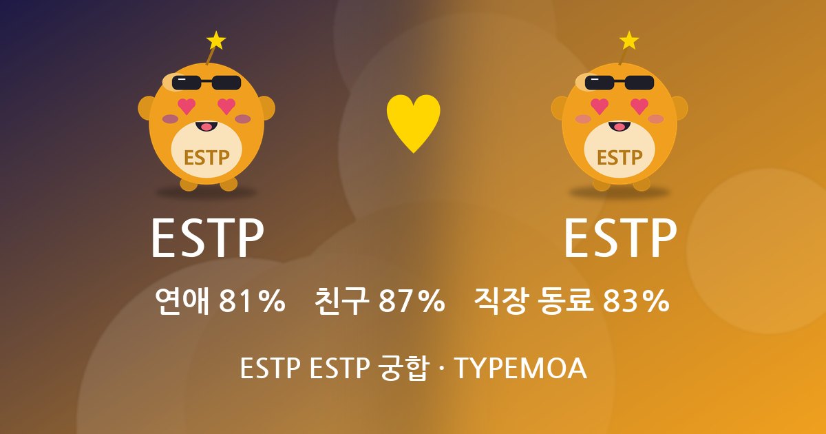 ESTP ESTP 궁합