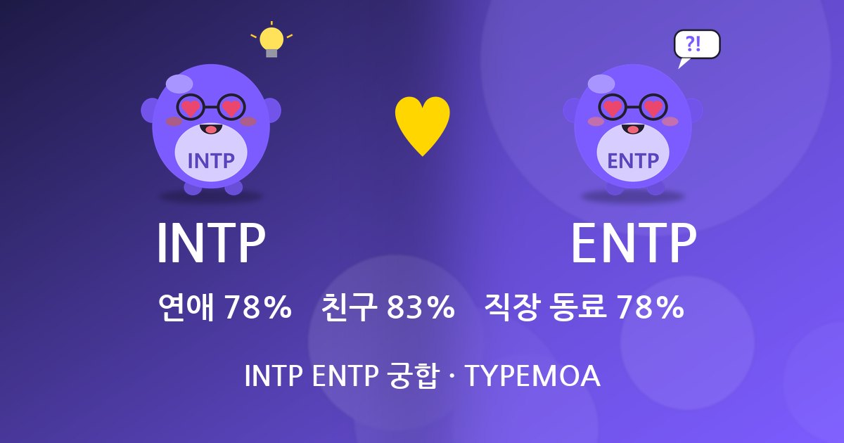 INTP ENTP 궁합