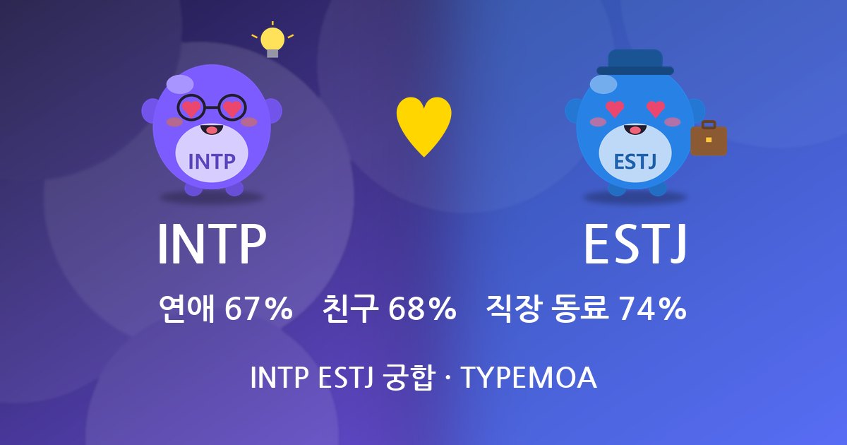 INTP ESTJ 궁합