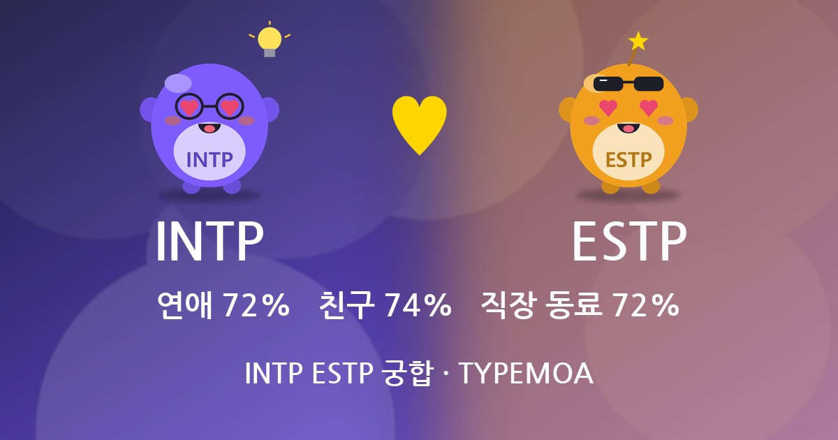 INTP ESTP 궁합