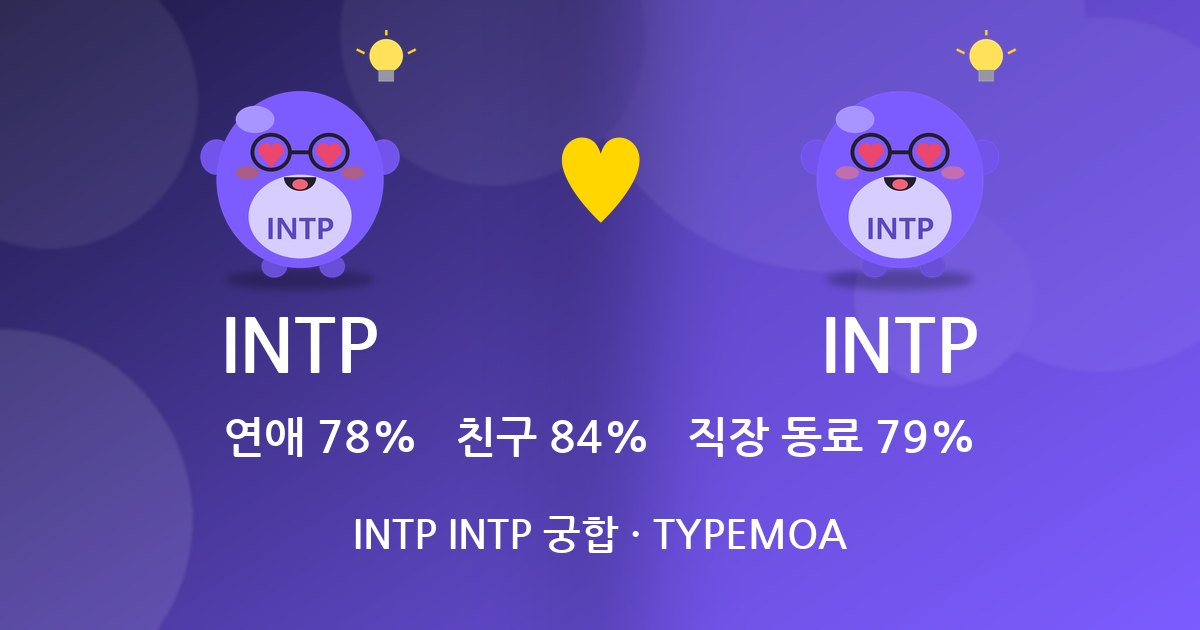 INTP INTP 궁합