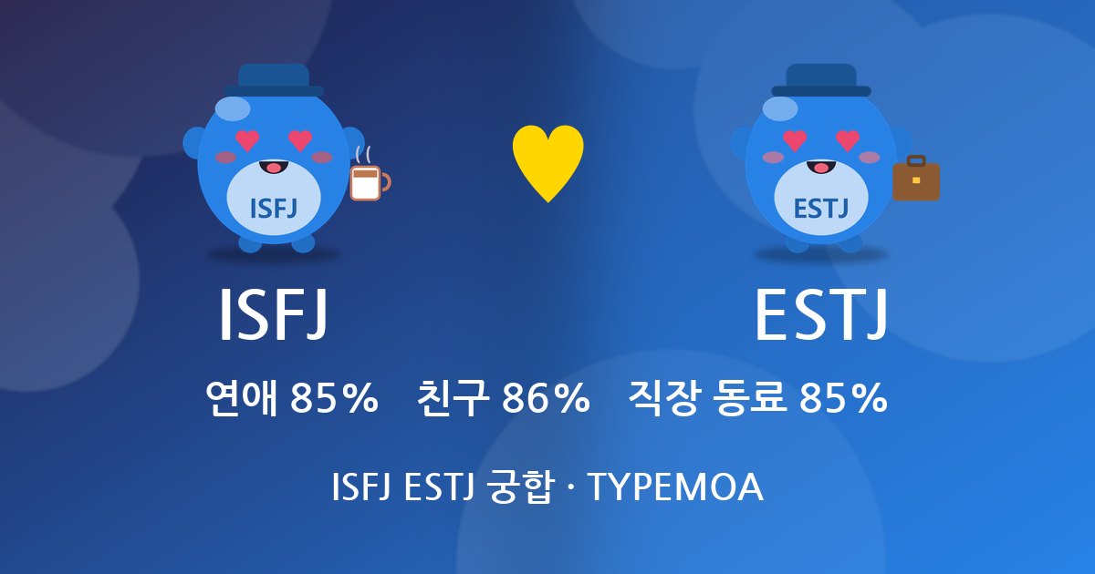 ISFJ ESTJ 궁합