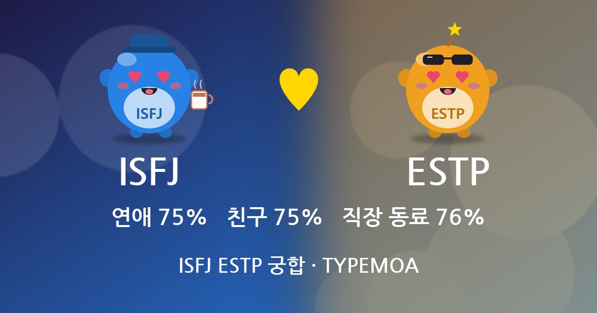 ISFJ ESTP 궁합