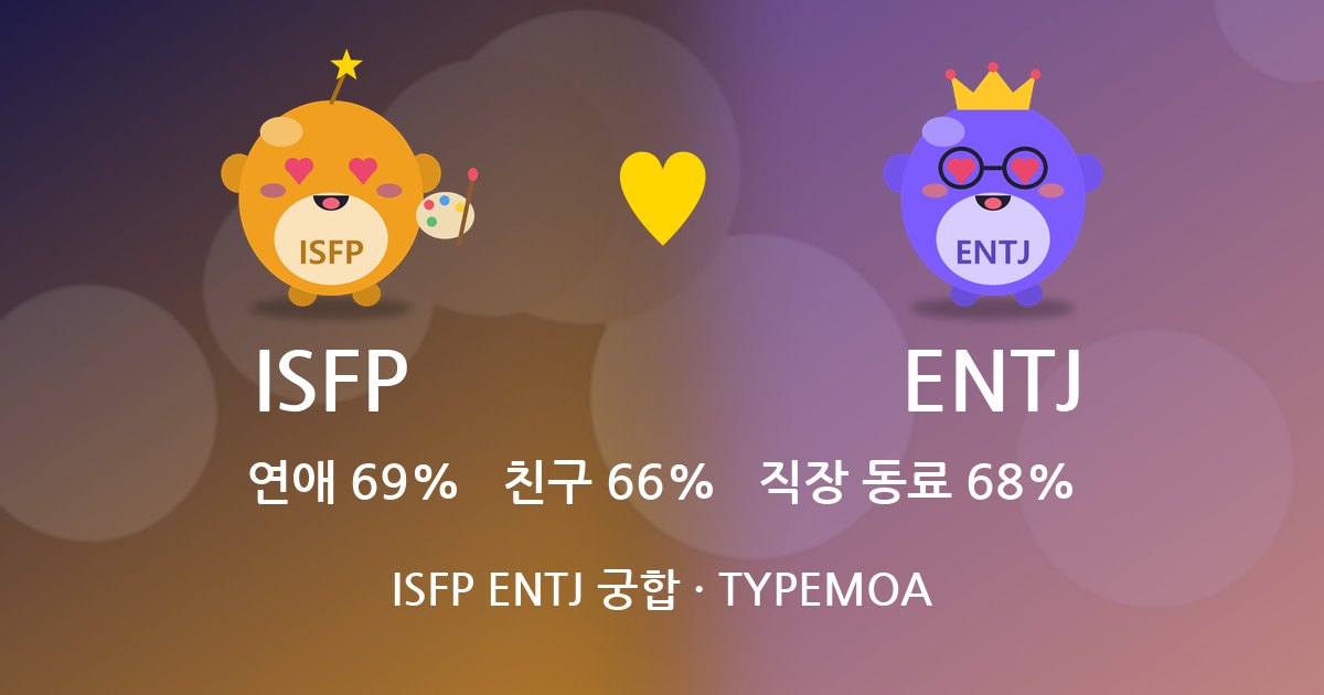 ISFP ENTJ 궁합