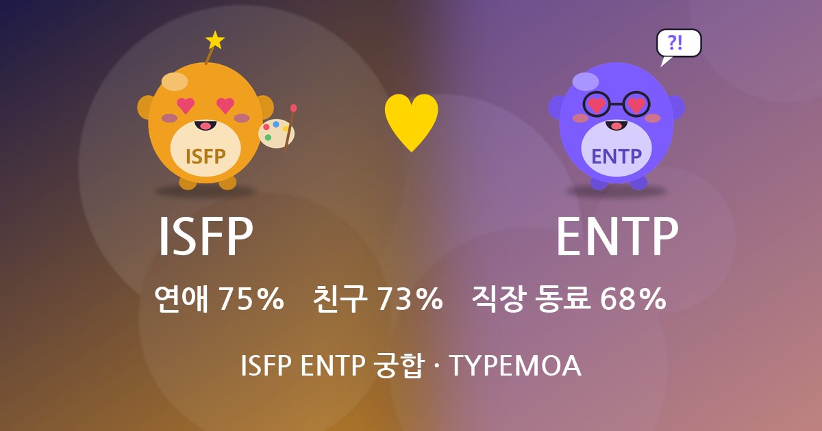ISFP ENTP 궁합