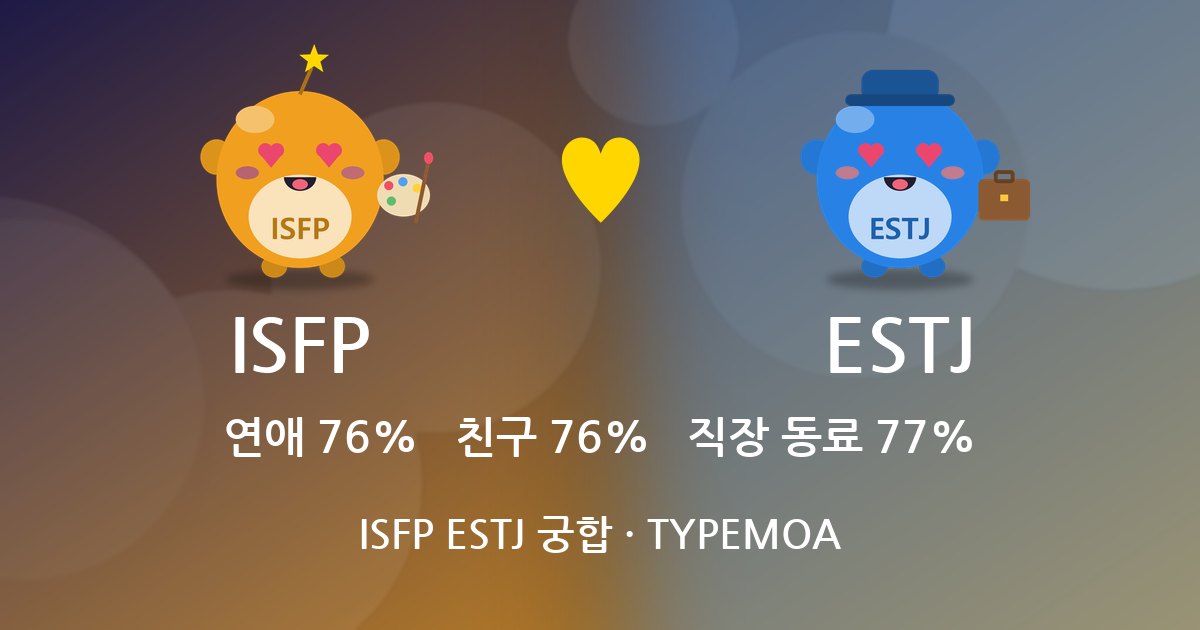 ISFP ESTJ 궁합