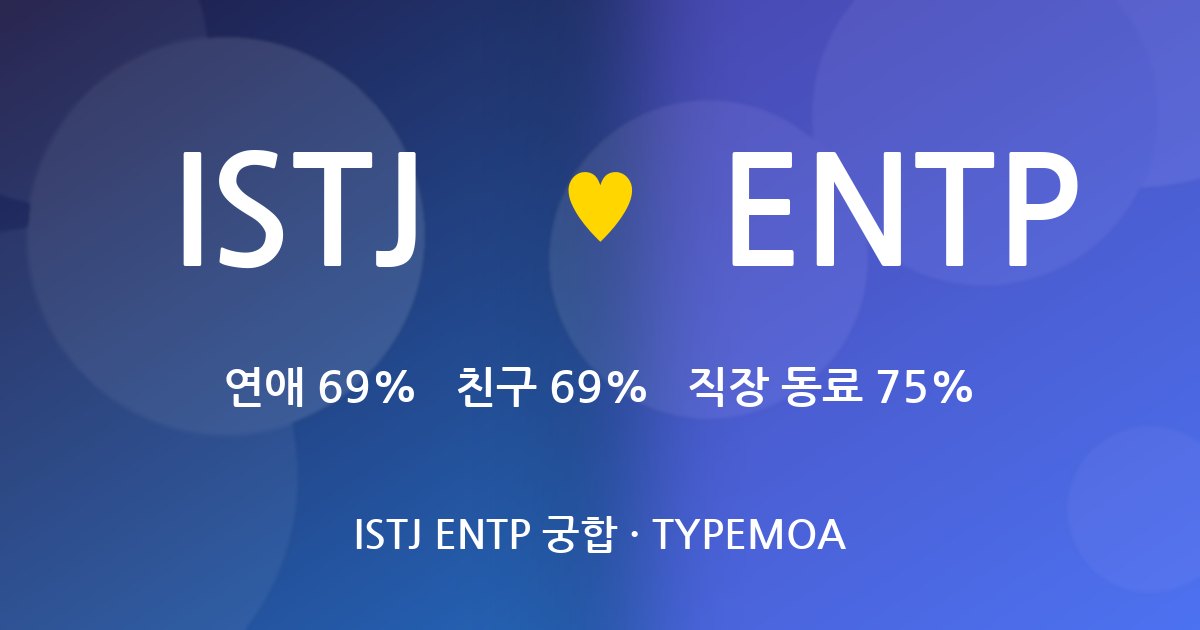 ISTJ ENTP 궁합