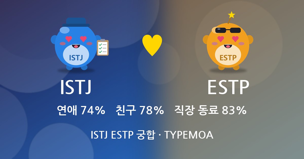 ISTJ ESTP 궁합
