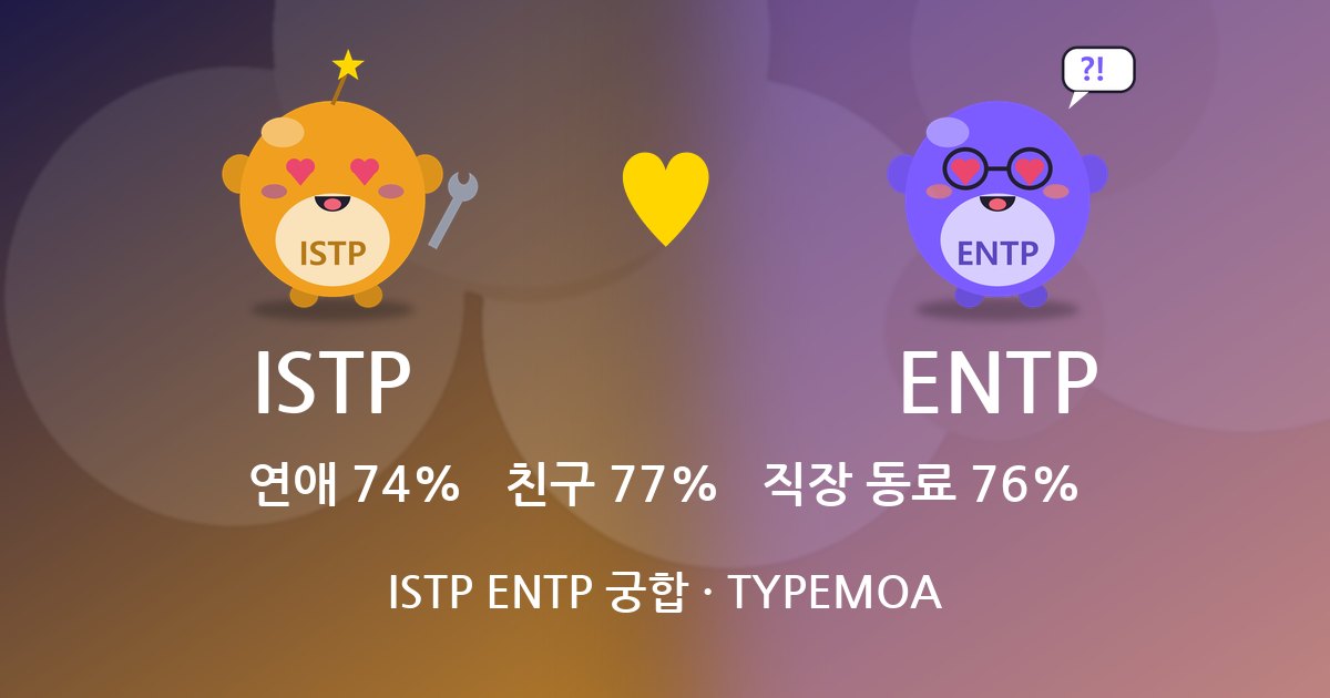 ISTP ENTP 궁합