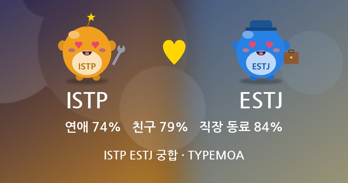 ISTP ESTJ 궁합