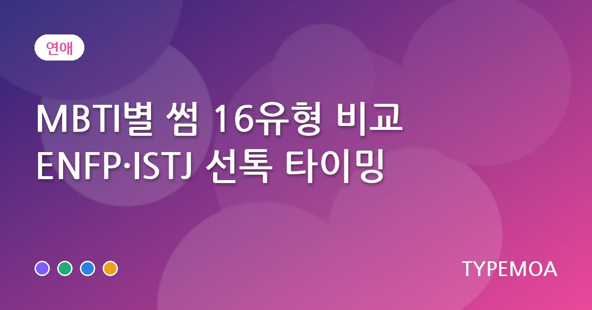MBTI별 썸 16유형 비교 ENFP·ISTJ 선톡 타이밍