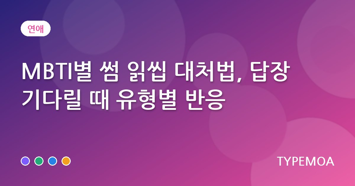MBTI별 썸 읽씹 대처법, 답장 기다릴 때 유형별 반응