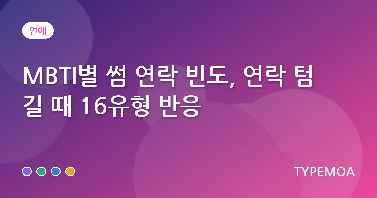 MBTI별 썸 연락 빈도, 연락 텀 길 때 16유형 반응