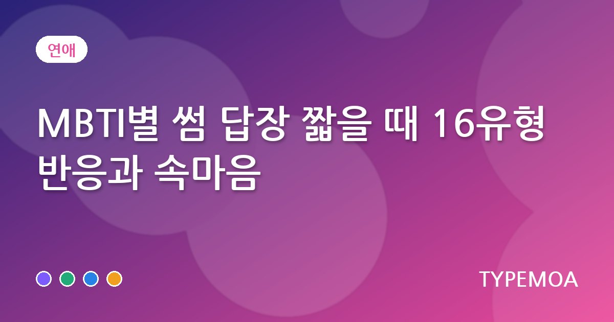 MBTI별 썸 답장 짧을 때 16유형 반응과 속마음