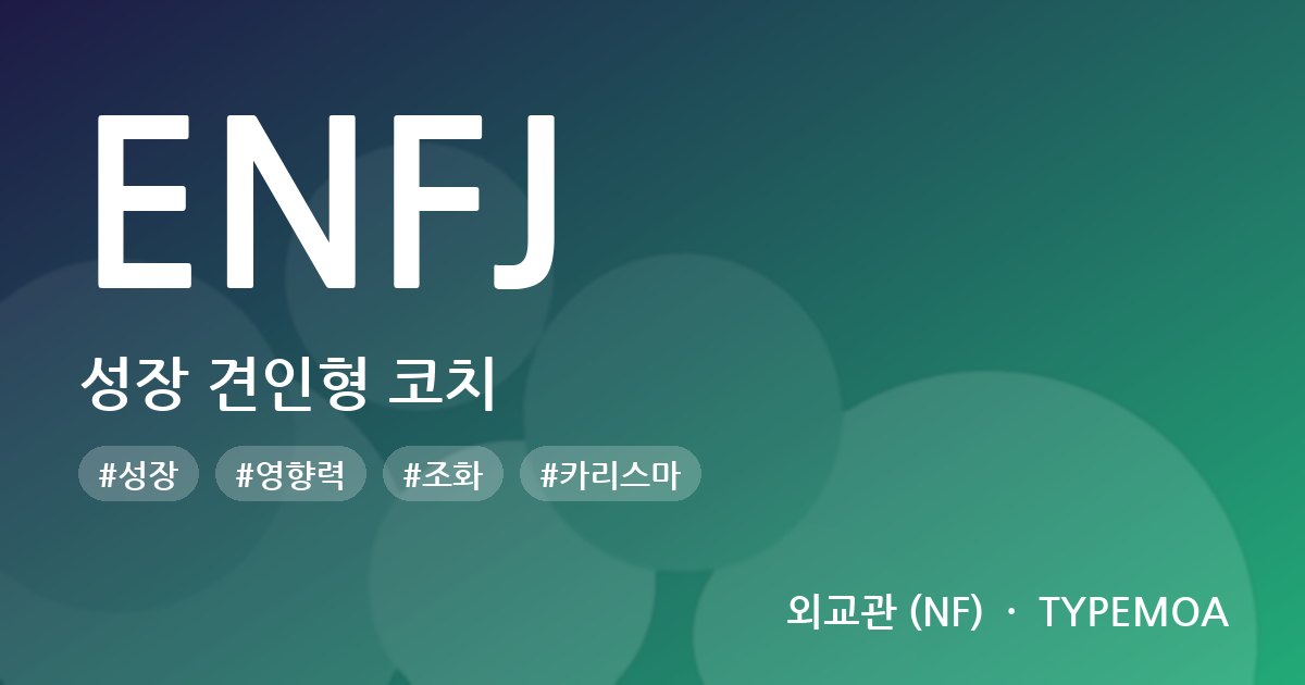 ENFJ 성장 견인형 코치