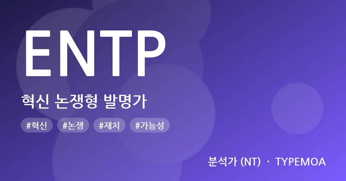 ENTP 혁신 논쟁형 발명가