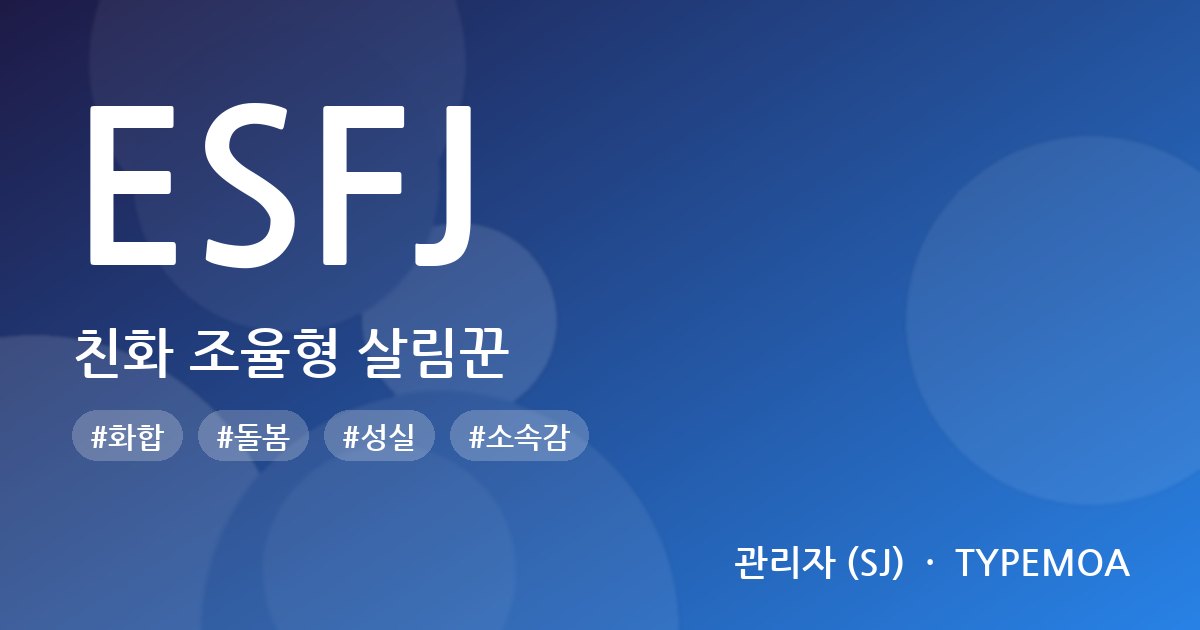 ESFJ 친화 조율형 살림꾼