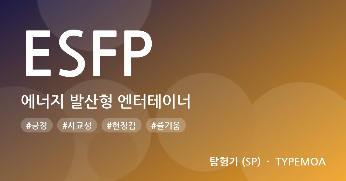 ESFP 에너지 발산형 엔터테이너