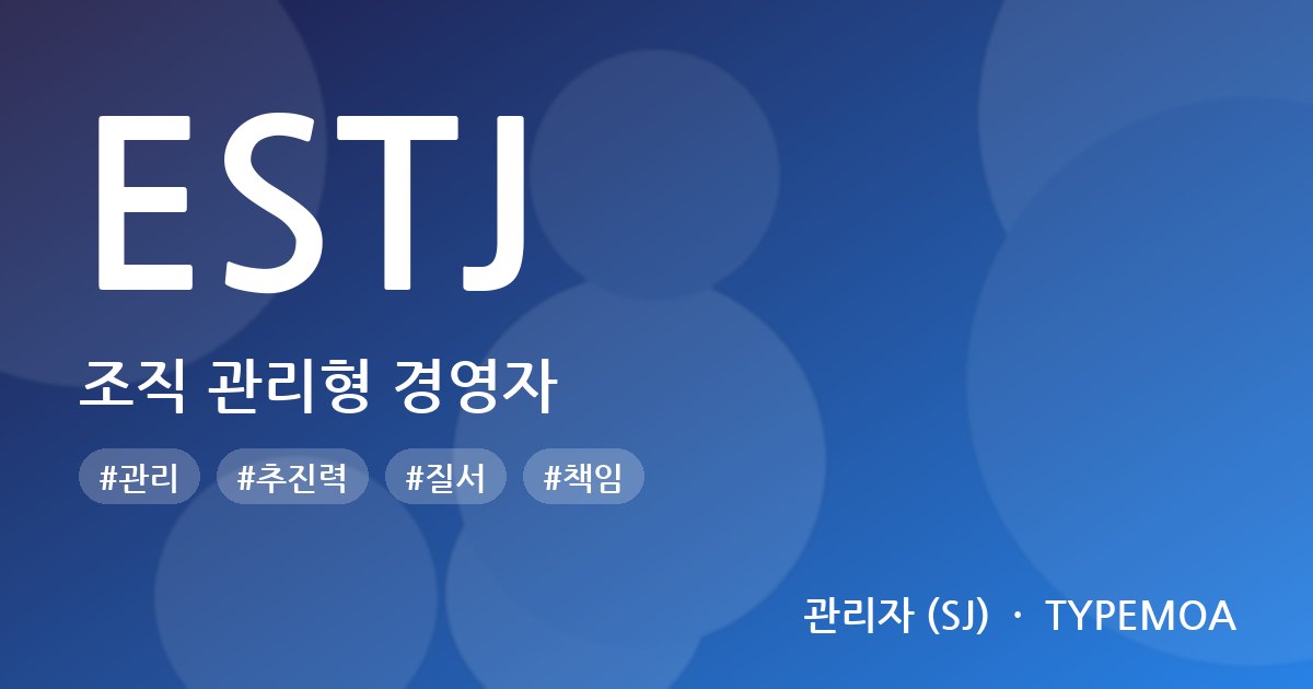 ESTJ 조직 관리형 경영자
