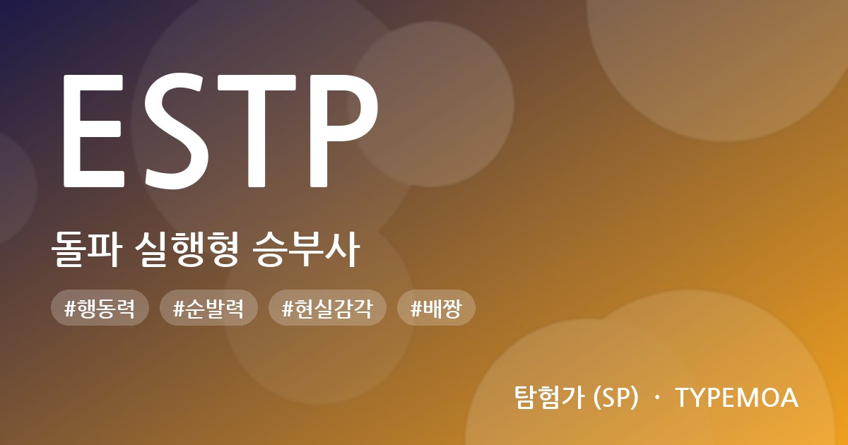 ESTP 돌파 실행형 승부사