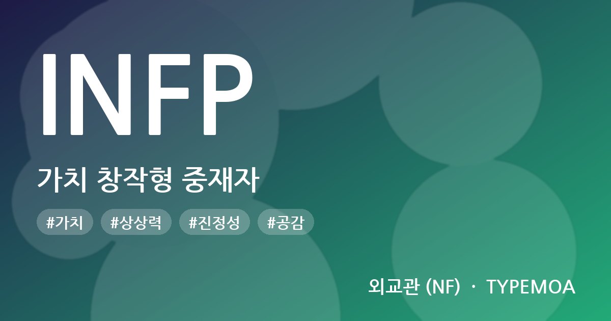 INFP 가치 창작형 중재자