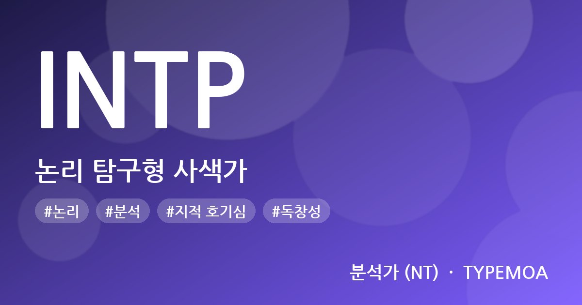 INTP 논리 탐구형 사색가