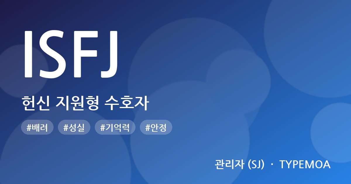 ISFJ 헌신 지원형 수호자