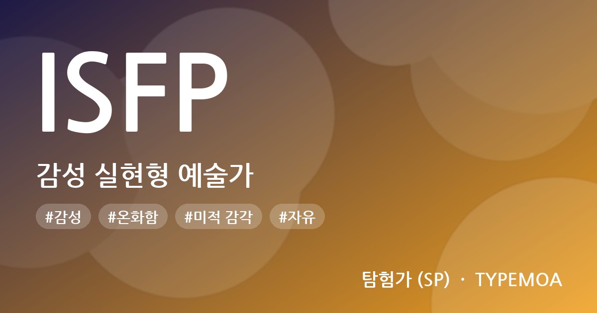 ISFP 감성 실현형 예술가