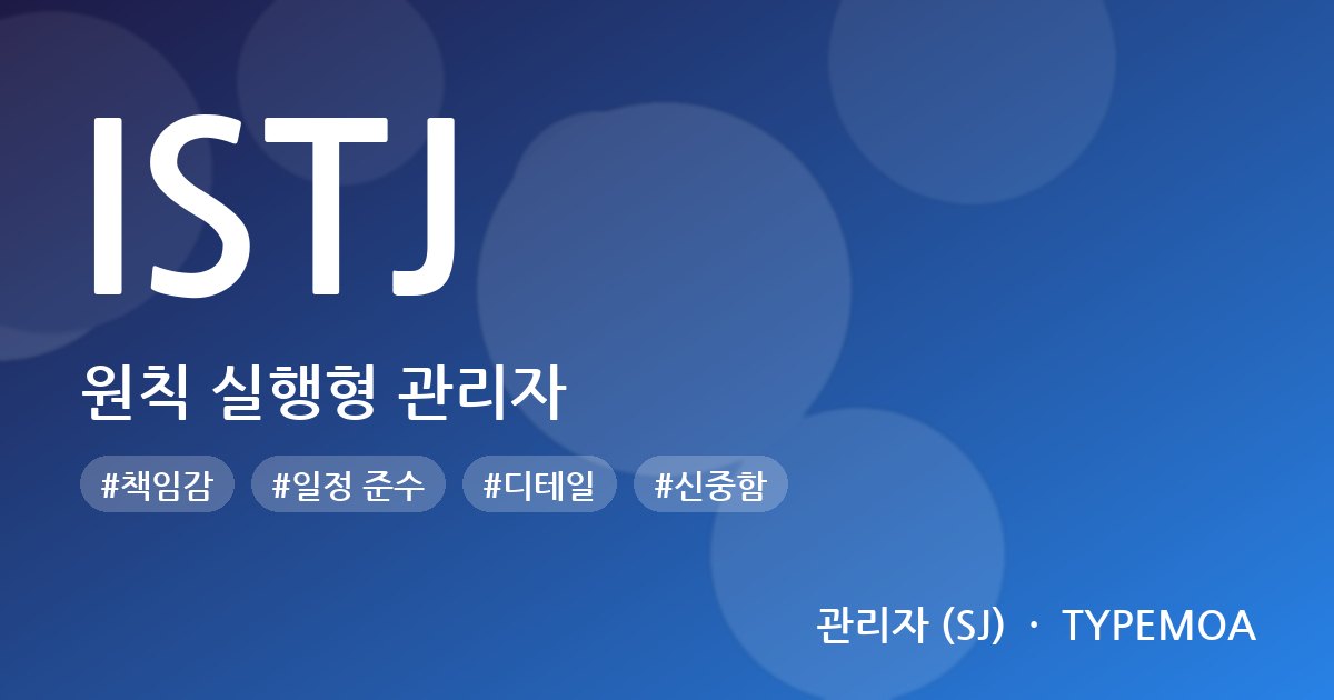 ISTJ 원칙 실행형 관리자