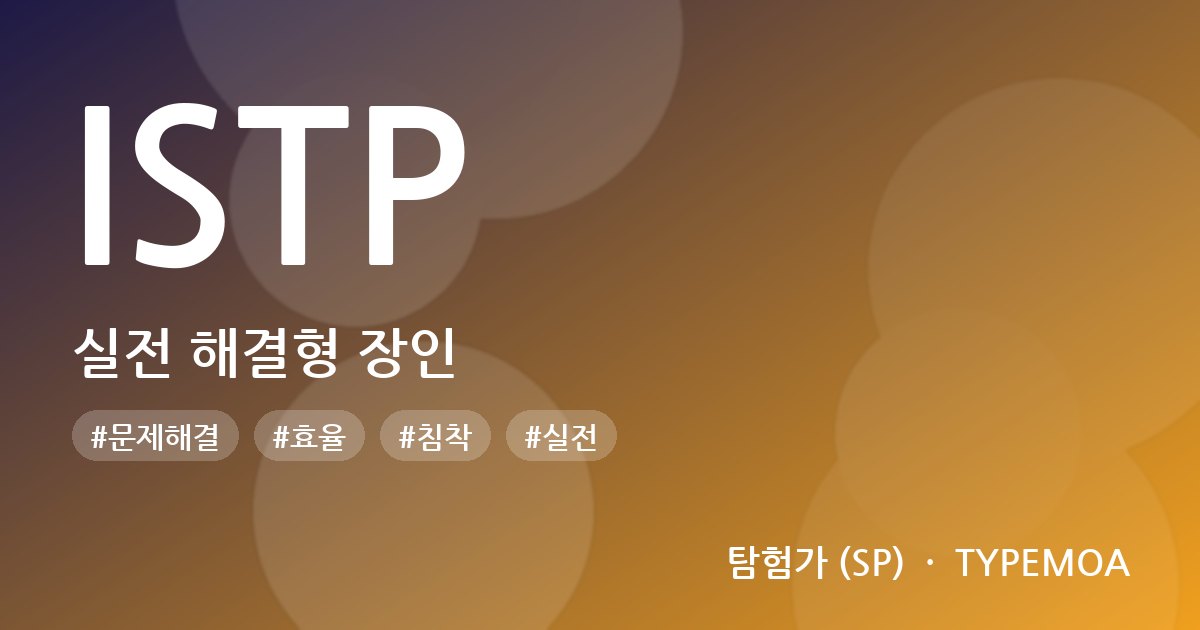 ISTP 실전 해결형 장인